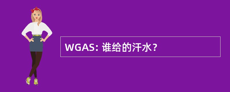 WGAS: 谁给的汗水？