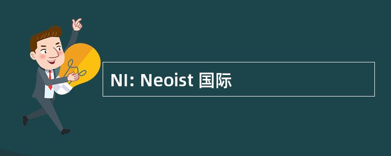 NI: Neoist 国际