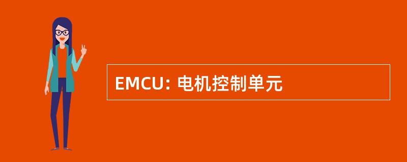 EMCU: 电机控制单元