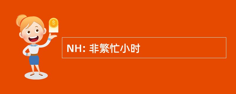 NH: 非繁忙小时