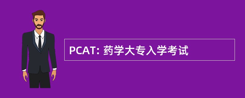 PCAT: 药学大专入学考试