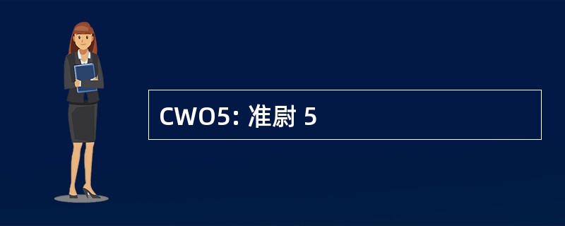 CWO5: 准尉 5