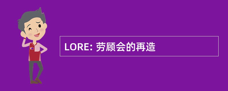 LORE: 劳顾会的再造