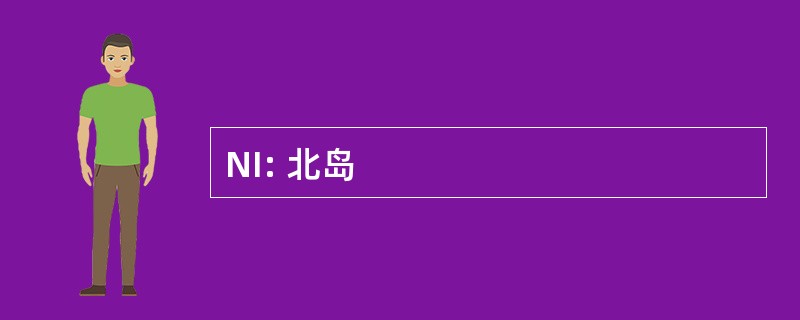 NI: 北岛