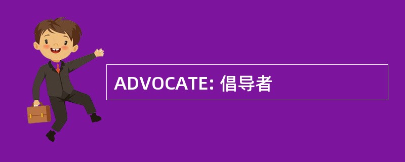 ADVOCATE: 倡导者