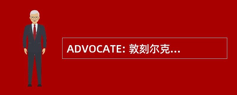 ADVOCATE: 敦刻尔克退伍军人协会