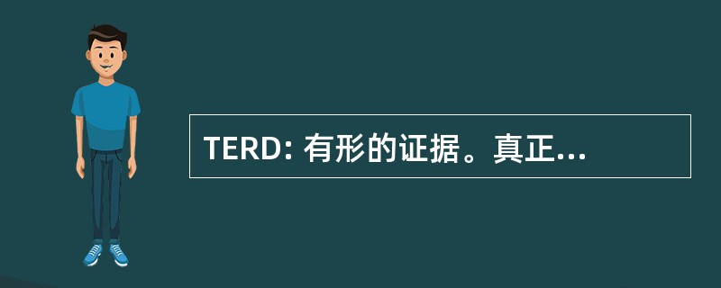 TERD: 有形的证据。真正有所发现。