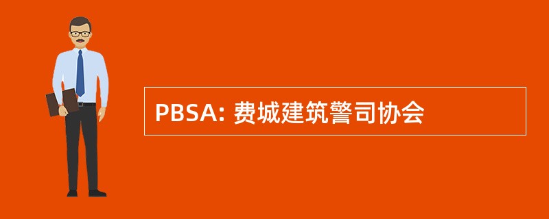 PBSA: 费城建筑警司协会