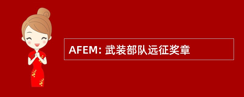 AFEM: 武装部队远征奖章