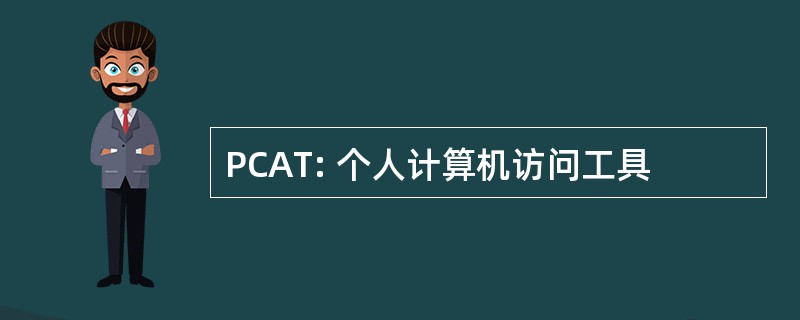 PCAT: 个人计算机访问工具