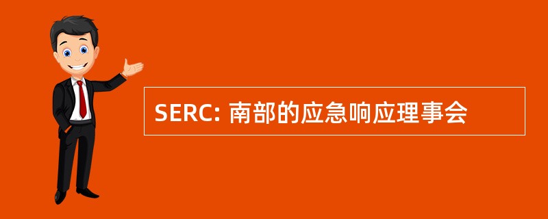 SERC: 南部的应急响应理事会