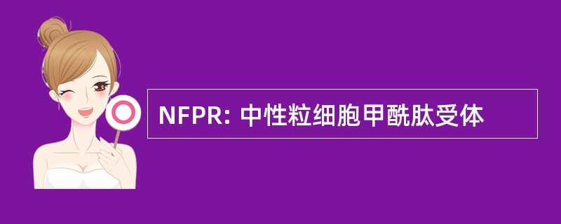 NFPR: 中性粒细胞甲酰肽受体