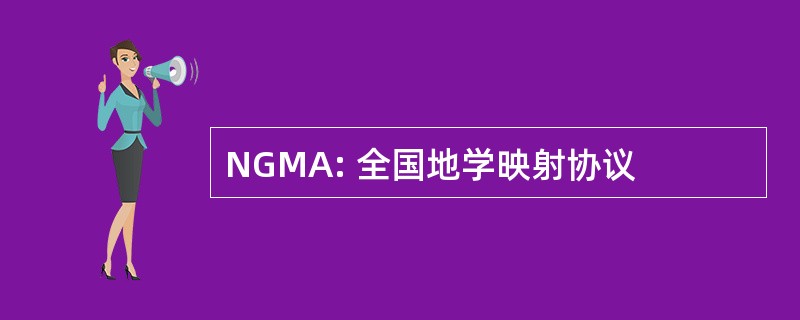 NGMA: 全国地学映射协议