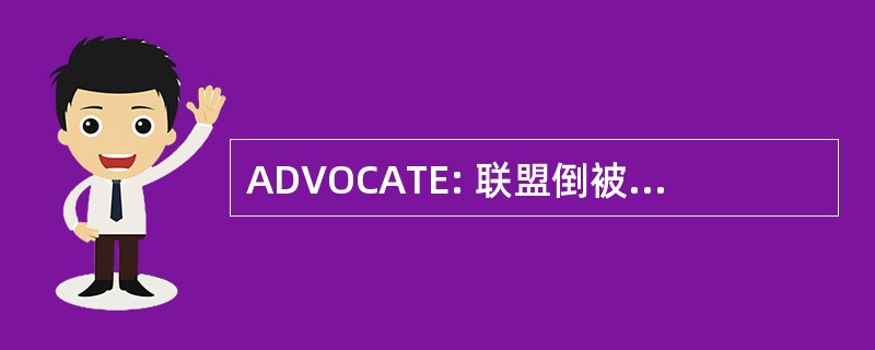 ADVOCATE: 联盟倒被害人 de la Vie 的大涡模拟