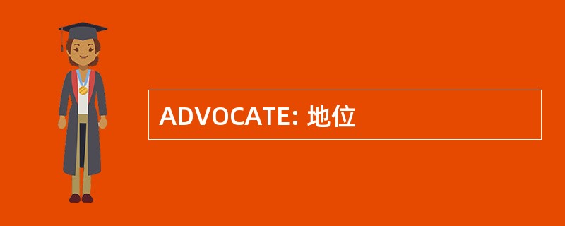 ADVOCATE: 地位