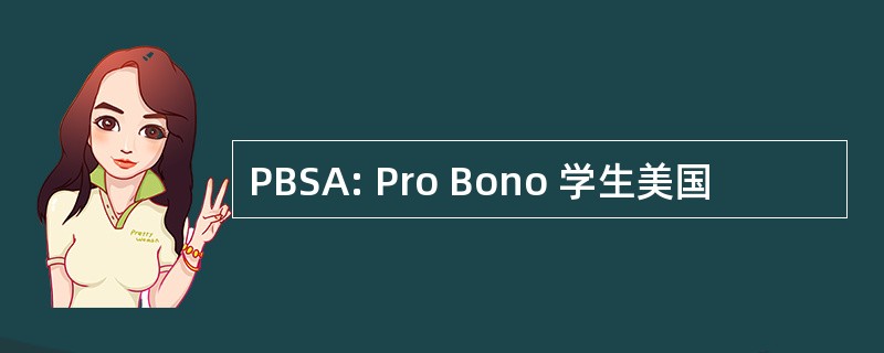 PBSA: Pro Bono 学生美国