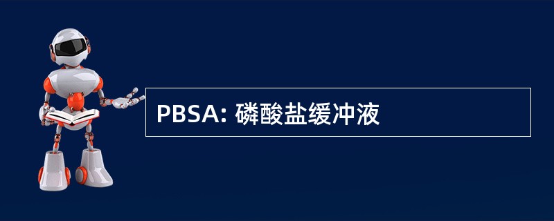 PBSA: 磷酸盐缓冲液