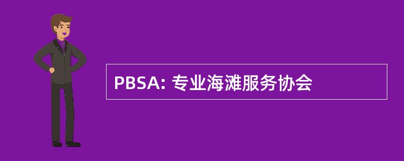 PBSA: 专业海滩服务协会