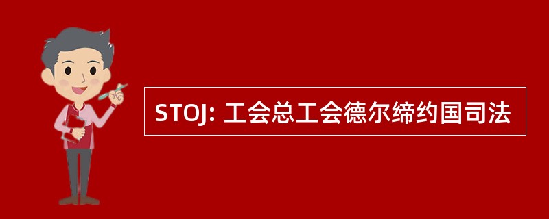 STOJ: 工会总工会德尔缔约国司法