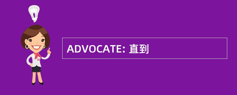 ADVOCATE: 直到