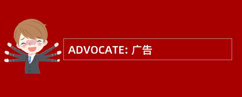 ADVOCATE: 广告