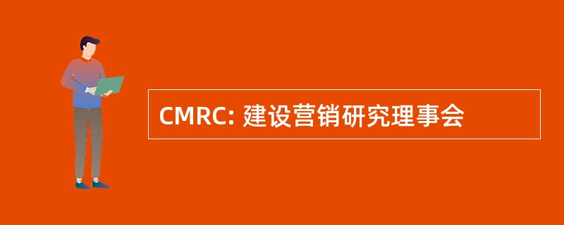 CMRC: 建设营销研究理事会