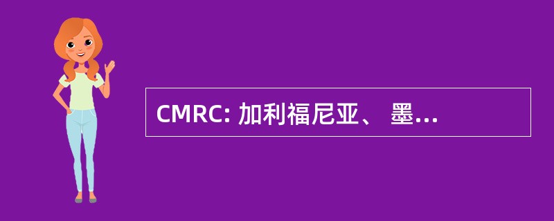 CMRC: 加利福尼亚、 墨西哥可靠性协调员