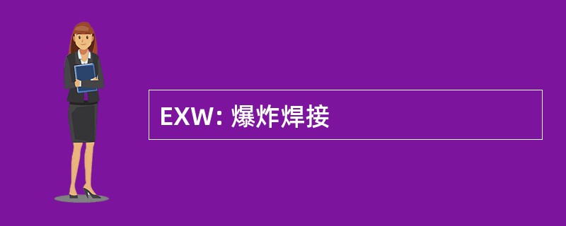 EXW: 爆炸焊接