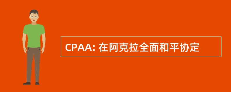 CPAA: 在阿克拉全面和平协定