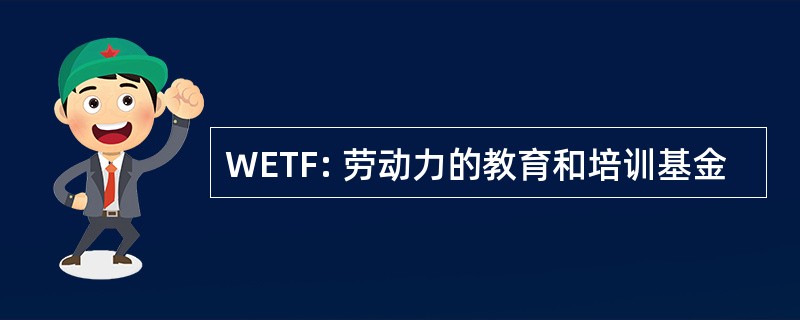 WETF: 劳动力的教育和培训基金