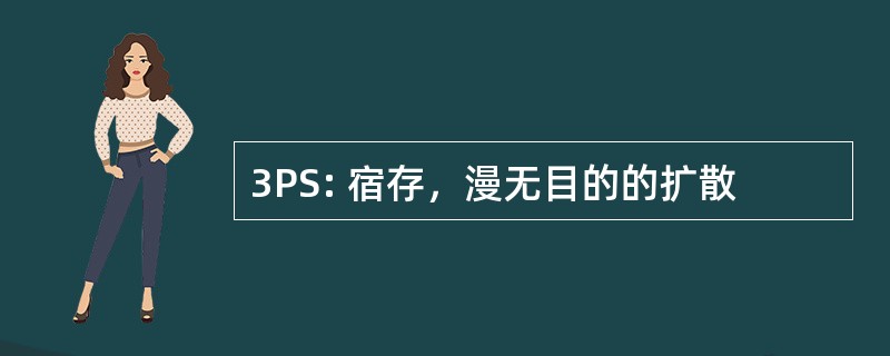 3PS: 宿存，漫无目的的扩散