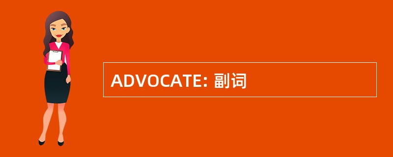 ADVOCATE: 副词