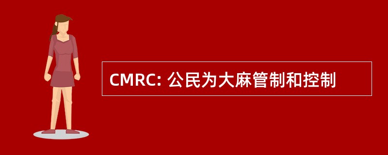 CMRC: 公民为大麻管制和控制