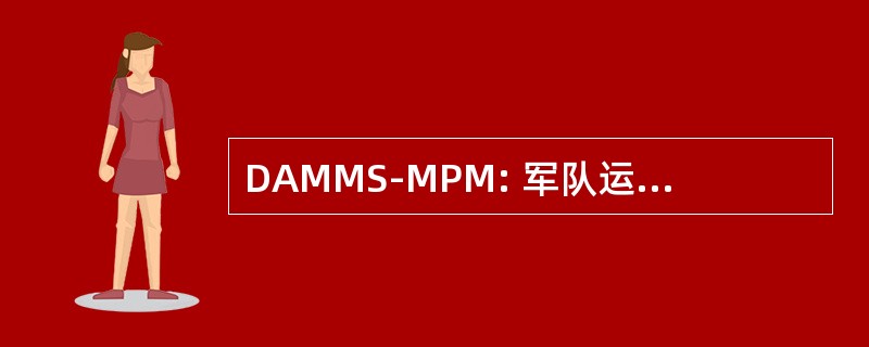 DAMMS-MPM: 军队运动管理系统-规划模块的运动部门