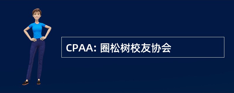 CPAA: 圈松树校友协会