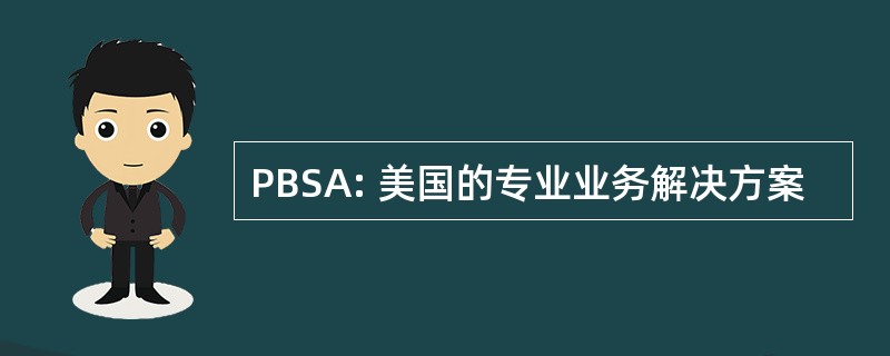 PBSA: 美国的专业业务解决方案