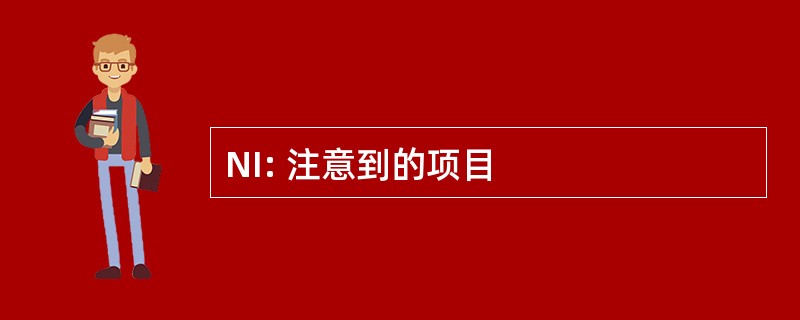 NI: 注意到的项目