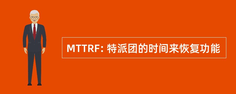 MTTRF: 特派团的时间来恢复功能