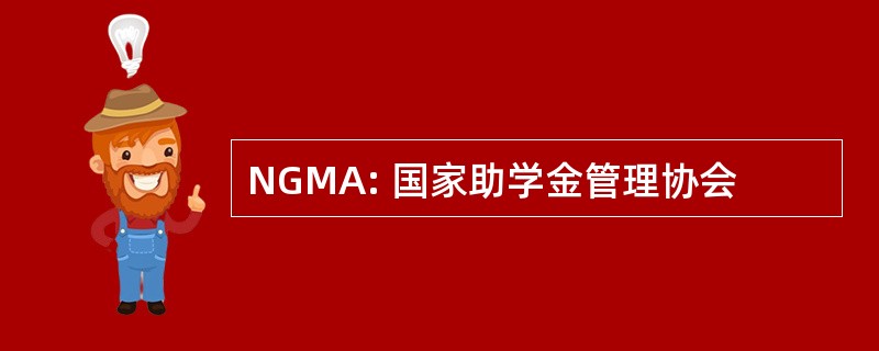 NGMA: 国家助学金管理协会