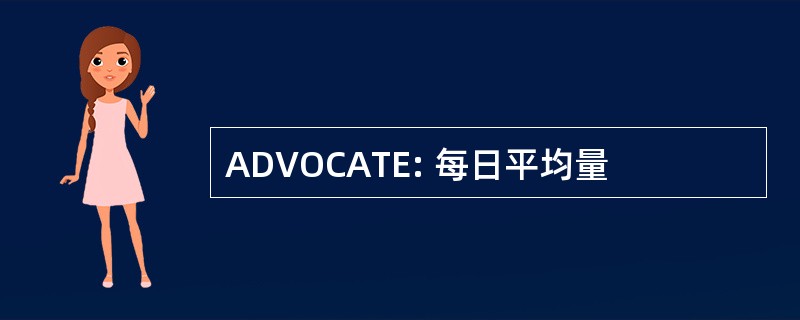 ADVOCATE: 每日平均量