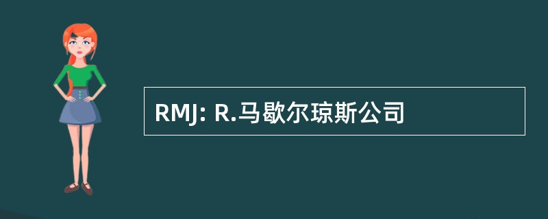 RMJ: R.马歇尔琼斯公司