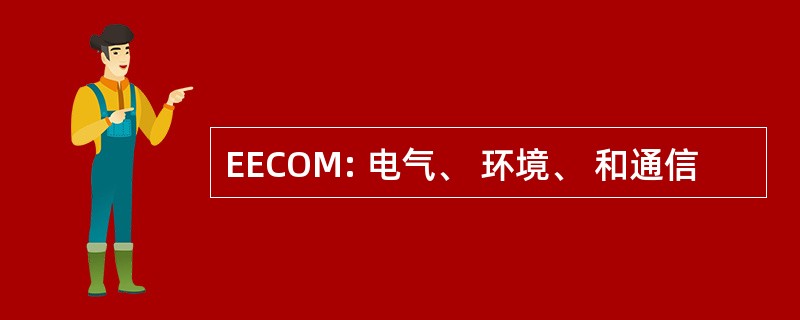 EECOM: 电气、 环境、 和通信