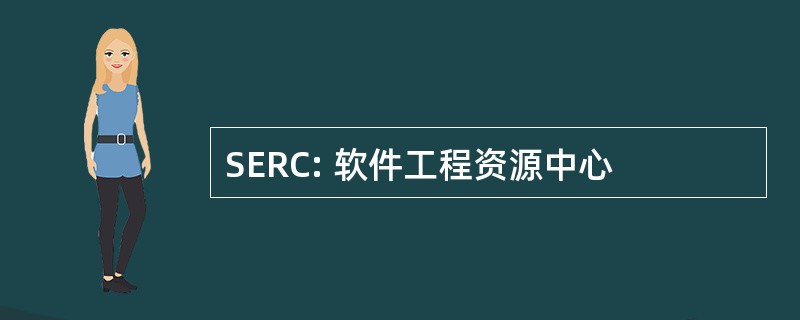 SERC: 软件工程资源中心