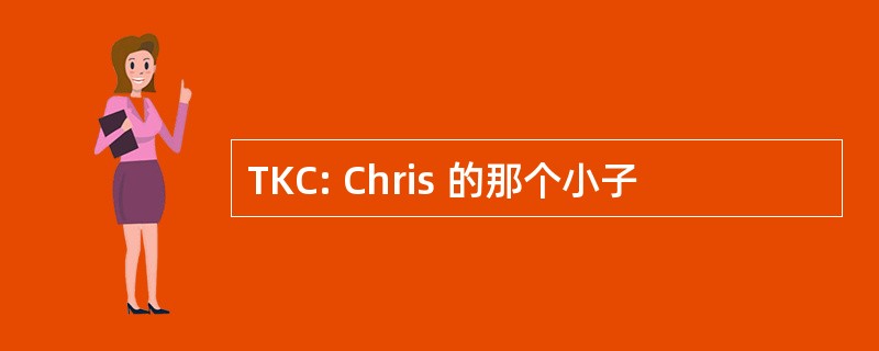 TKC: Chris 的那个小子