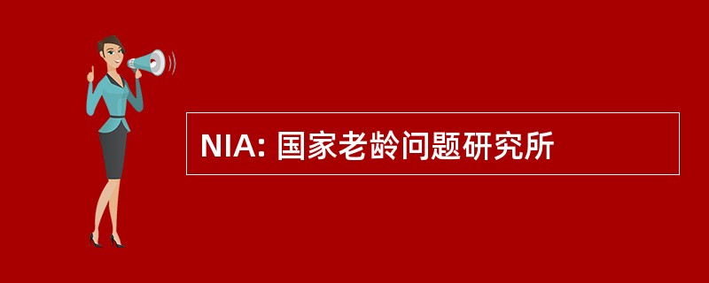 NIA: 国家老龄问题研究所