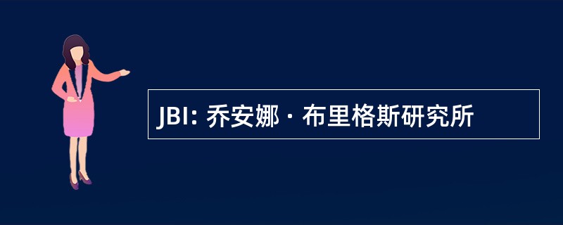 JBI: 乔安娜 · 布里格斯研究所