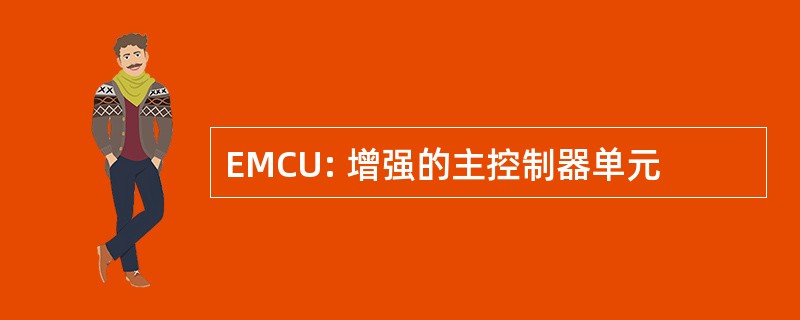 EMCU: 增强的主控制器单元