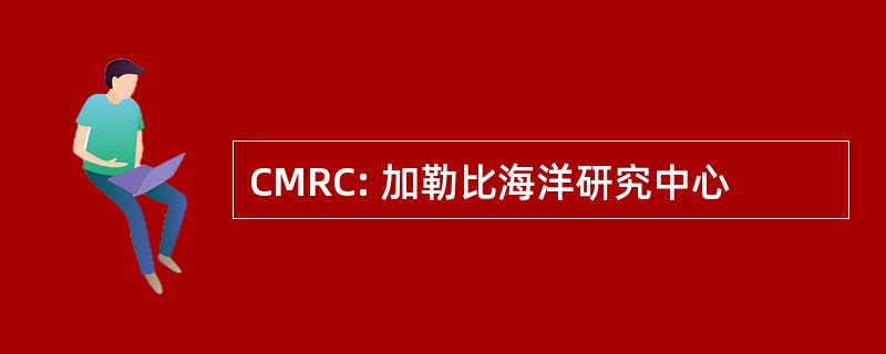 CMRC: 加勒比海洋研究中心