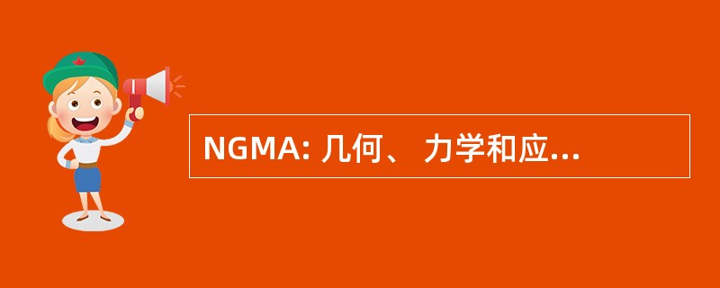 NGMA: 几何、 力学和应用程序网络