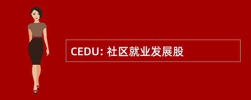 CEDU: 社区就业发展股